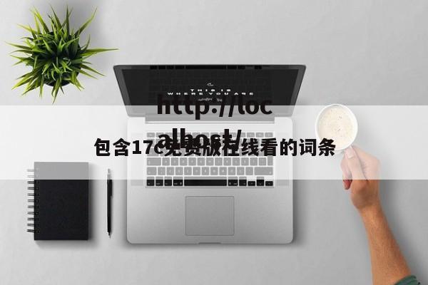 包含17c免费版在线看的词条