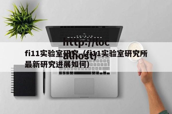 fi11实验室研究（fi11实验室研究所最新研究进展如何）