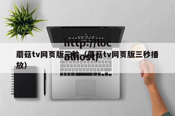 蘑菇tv网页版三秒（蘑菇tv网页版三秒播放）