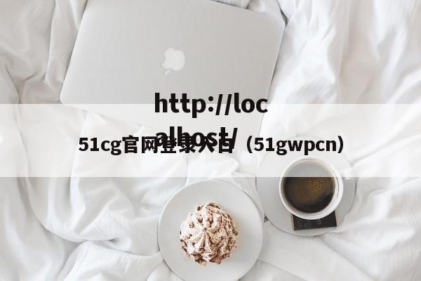 51cg官网登录入口（51gwpcn）