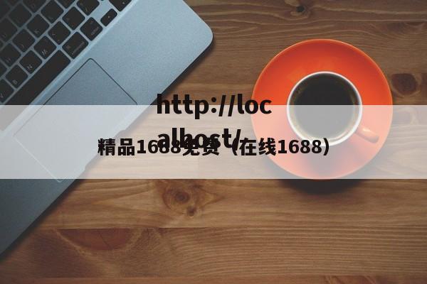 精品1688免费（在线1688）