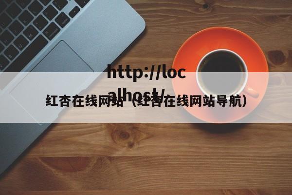 红杏在线网站（红杏在线网站导航）